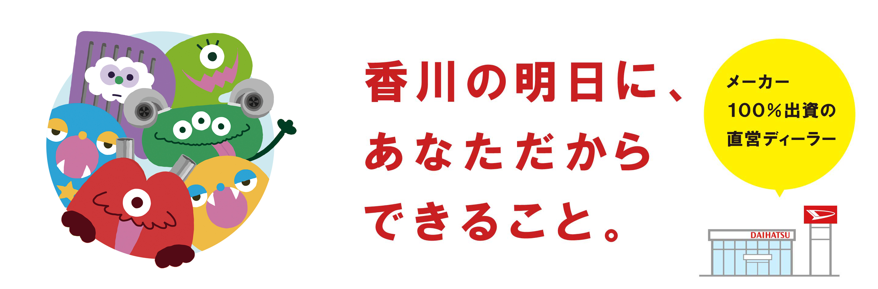 香川の明日に、あなただからできること。